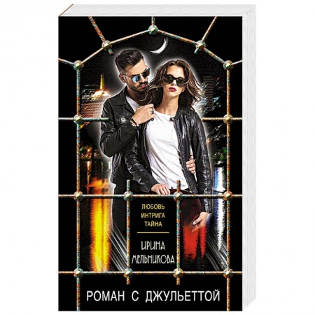 Детективы, триллеры, книга Роман с Джульеттой