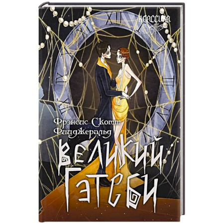 Классика, современная литература, книга Великий Гэтсби