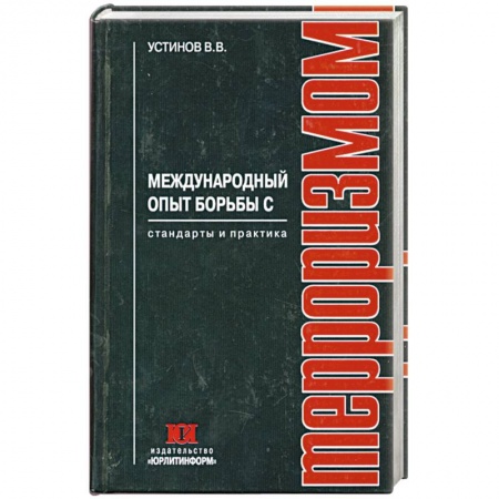 Книги, книга Международный опыт борьбы с терроризмом