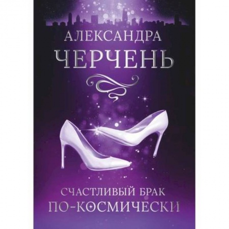 книга Счастливый брак по-космически с доставкой по Франции Фантастика, фэнтези, книга Счастливый брак по-космически