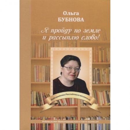 Классика, современная литература, книга Я пройду по земле и рассыплю слово!