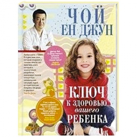 Книги для родителей, книга Ключ к здоровью вашего ребенка