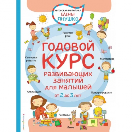 Дошкольникам, книга 2+ Годовой курс развивающих занятий для малышей от 2 до 3 лет