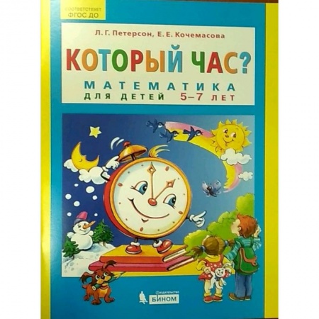 Дошкольникам, книга Который час? Математика для детей 5-7 лет