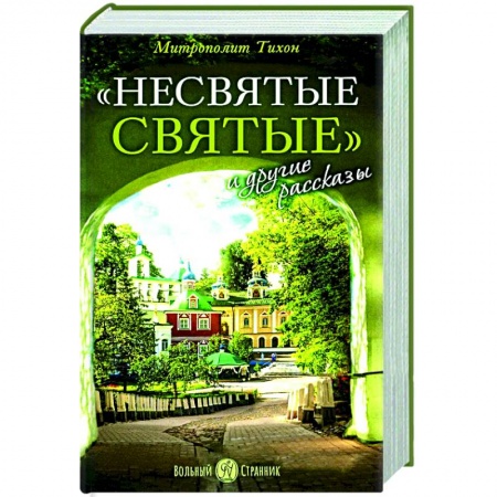 Православие, книга Несвятые святые и другие рассказы.