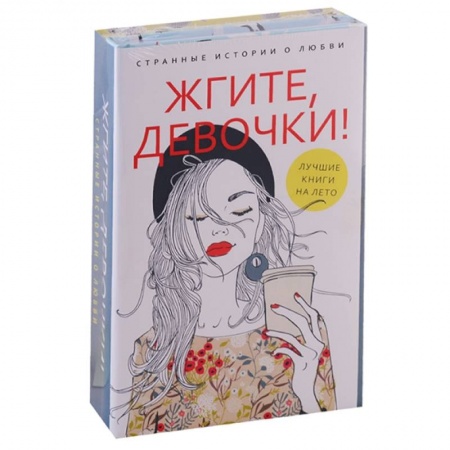 Любовный роман, книга Жгите, девочки! Комплект в 2-х книгах: Девочка танцует танго. Три жизни врозь