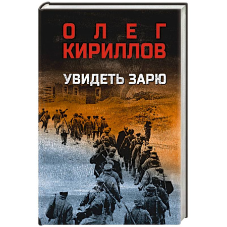 Историческая художественная проза, книга Увидеть зарю
