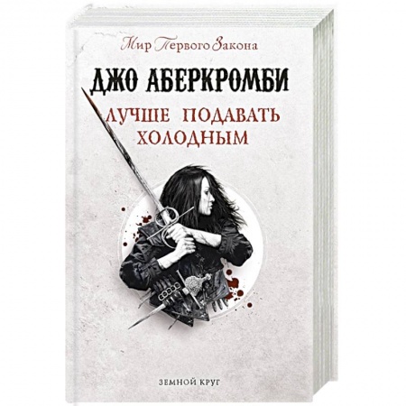Фантастика, фэнтези, книга Лучше подавать холодным