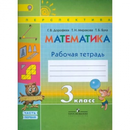 Школьникам и абитуриентам, книга Математика. 3 класс. Рабочая тетрадь. В 2-х частях. Часть 1. ФГОС