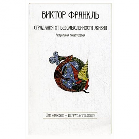 Зарубежные философы, книга Страдания от бессмысленности жизни