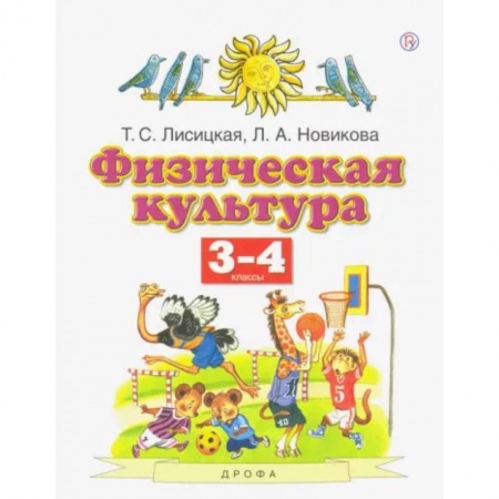 Школьникам и абитуриентам, книга Физическая культура. 3-4 классы. Учебник. ФГОС