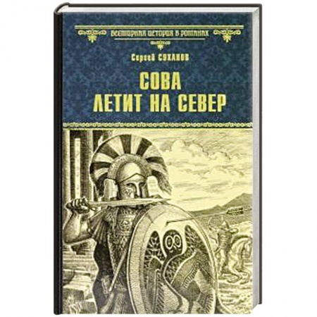 Историческая художественная проза, книга Сова летит на север