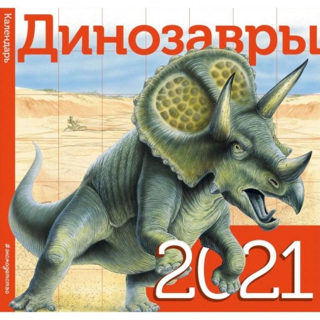 Книги, книга Динозавры. Календарь. 2021