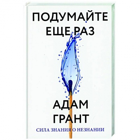 Общественные и гуманитарные науки, книга Подумайте еще раз. Сила знания о незнании