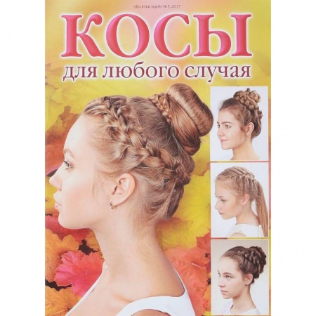 Красота. Этикет. Стиль, книга Косы для любого случая