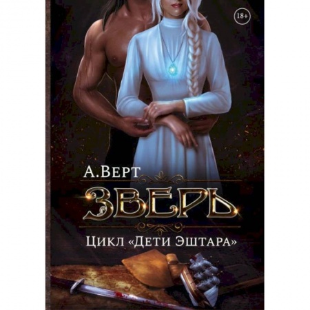 Фантастика, фэнтези, книга Зверь. Кн. 1