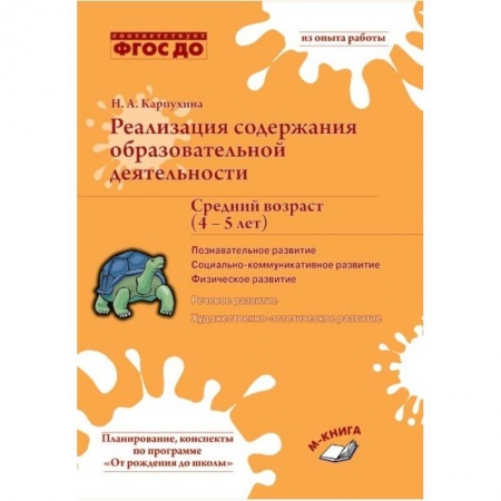 Дошкольникам, книга Реализация содержания образовательной деятельности. Средний возраст (4–5 лет). Познавательное развитие. Социально-коммуникативное развитие. Физическое развитие