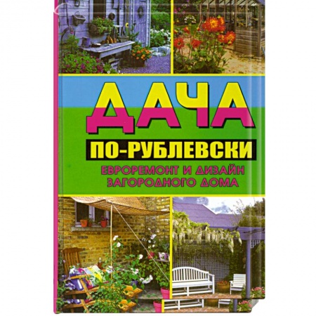 Книги, книга Дача по-рублевски: евроремонт и дизайн загородного дома