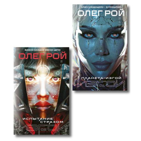 Фантастика, фэнтези, книга Комплект из 2 книг: Планета-Изгой + Испытание страхом