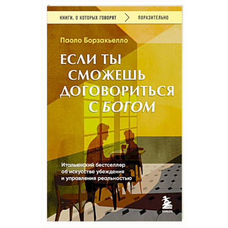 Общественные и гуманитарные науки, книга Если ты сможешь договориться с Богом. Итальянский бестселлер об искусстве убеждения и управления реальностью