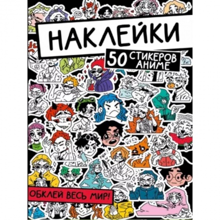 Досуг, творчество и кулинария, книга Наклейки. Обклей весь мир! 50 стикеров аниме