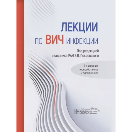 Специальная медицина, книга Лекции по ВИЧ-инфекции