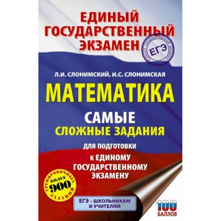 Школьникам и абитуриентам, книга ЕГЭ. Математика. Самые сложные задания единого государственного экзамена.