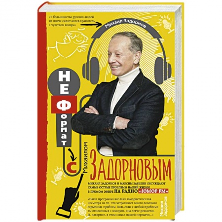 Развлечения. Праздники. Юмор, книга Неформат с Михаилом Задорновым
