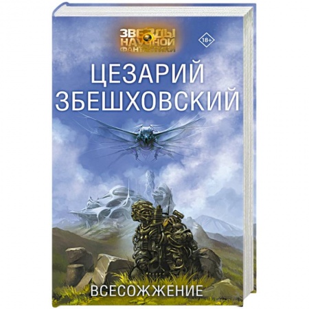 Фантастика, фэнтези, книга Всесожжение