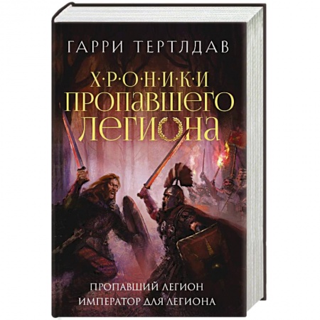 Фантастика, фэнтези, книга Пропавший легион. Император для легиона