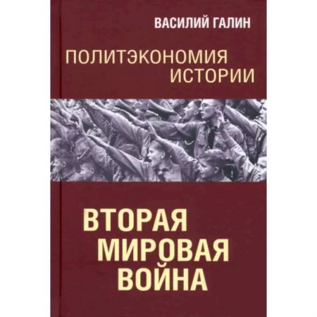 История войн, книга Политэкономия истории. Вторая мирова война