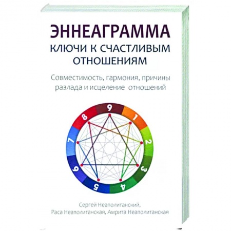 Общественные и гуманитарные науки, книга Эннеаграмма. Ключи к счастливым отношениям