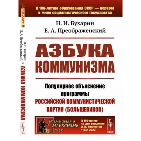 От Руси до России, книга Азбука коммунизма. Популярное объяснение программы Российской коммунистической партии (большевиков)
