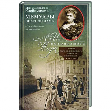 Мемуары, биографии, книга Мемуары знатной дамы: путь от фрейлины до эмигрантки. Из потонувшего мира