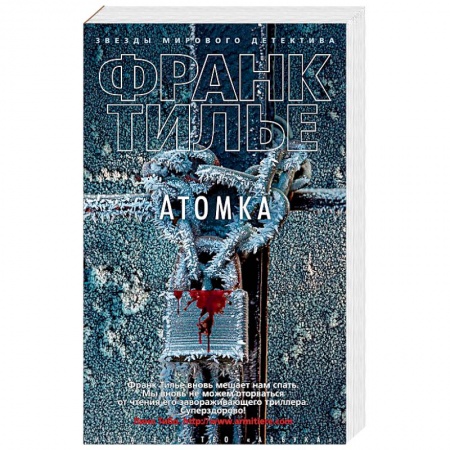 Детективы, триллеры, книга Атомка