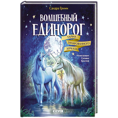 Сказки, книга Волшебный единорог. Тайна зачарованного зеркала