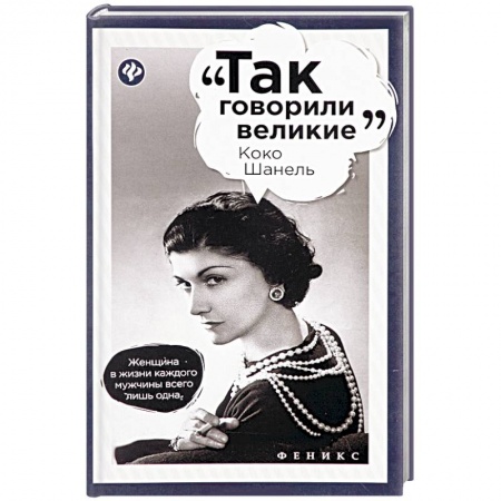 Книги, книга Коко Шанель