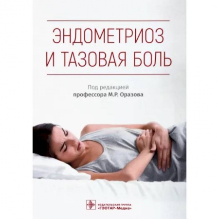 Специальная медицина, книга Эндометриоз и тазовая боль