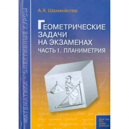 Школьникам и абитуриентам, книга Геометрические задачи на экзаменах. Часть 1. Планиметрия