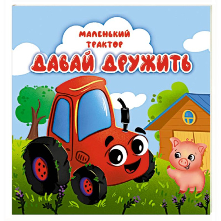 Сказки, книга Давай дружить