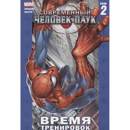 Развлечения. Праздники. Юмор, книга Современный Человек-Паук. Том 2. Время тренировок