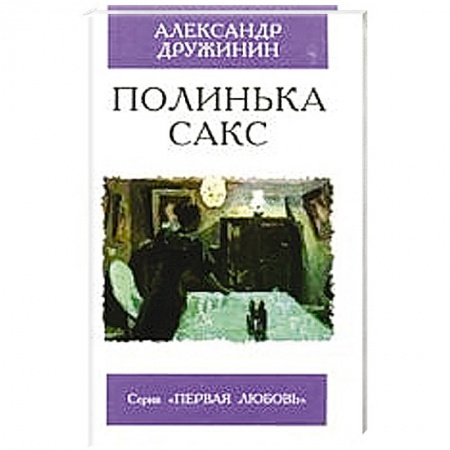 Книги, книга Полинька Сакс