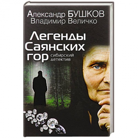 Книги, книга Легенды Саянских гор. Сибирский детектив