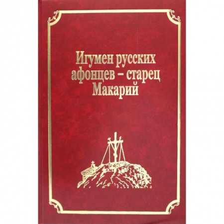 Православие, книга Старцы-возобновители Русского Свято-Пантелеимонова монастыря на Афоне. Том 9. часть 2: Игумен русских афонцев - старец Макарий