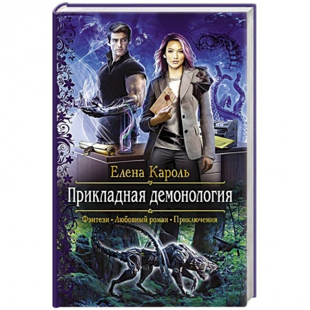 Фантастика, фэнтези, книга Прикладная демонология