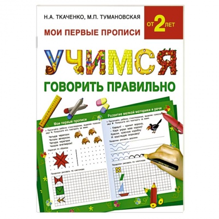 Книги, книга Учимся говорить правильно