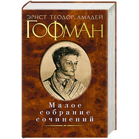 Книги, книга Малое собрание сочинений