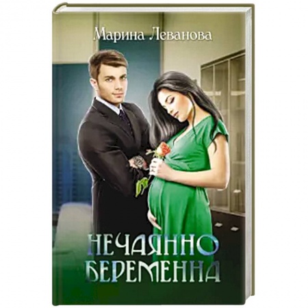 Любовный роман, книга Нечаянно беременна.