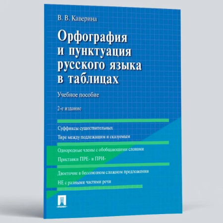 Студентам и аспирантам, книга Орфография и пунктуация русского языка в таблицах