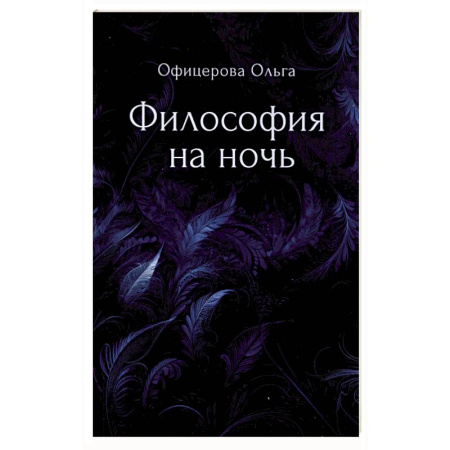 Классика, современная литература, книга Философия на ночь